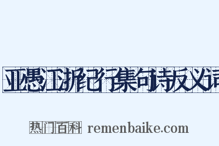 亚愚江浙纪行集句诗反义词是什么意思的图片